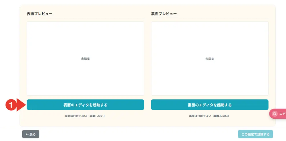表面／裏面のエディタを起動する画面