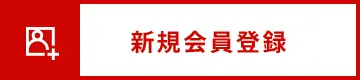 新規会員登録