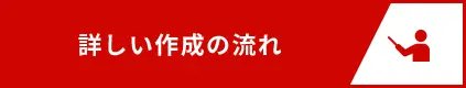 詳しい作成の流れ