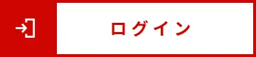 ログイン