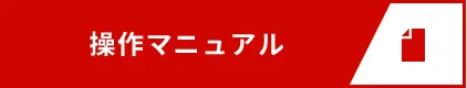 操作マニュアル