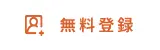 会員登録