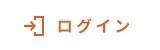 ログイン
